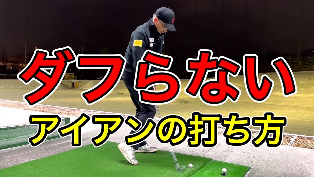 ダフリ癖を克服する！本当にダフらないアイアンの打ち方と練習方法。