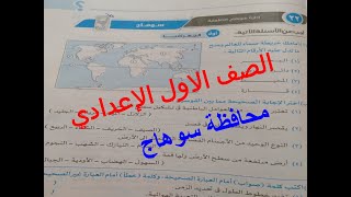 حل امتحان دراسات محافظة سوهاج  2021 للصف الاول الاعدادى