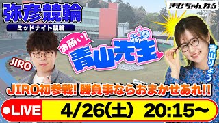 【お願い! 青山先生】4/26 弥彦ミッドナイト競輪 [青山りょう] [JIRO] [競輪ライブ]