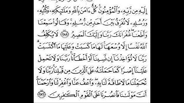 آواخر سورة البقرة | الآيتان 285 - 286 | الإصدار 2