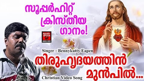 Thiruhrudayathin Munpil # Christian Devotional Songs Malayalam 2019 # Christian Video Song