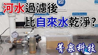 【EP12】如何判斷水質潔淨度? ｜超過濾 飲水機濾心 家用超過濾 家庭全過濾