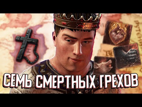 САМЫЙ ГРЕШНЫЙ ПРАВИТЕЛЬ в Crusader Kings 3