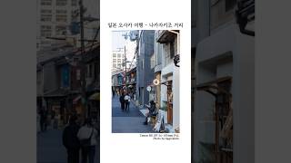 일본 가족 여행 - 오사카 나카자키조 카페거리  #여행 #여행사진 #오사카
