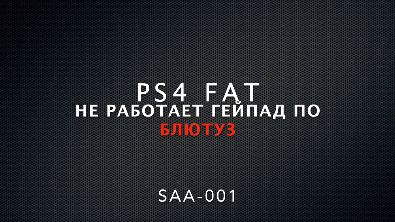 PS4 не работает блютуз/не подключается геймпад в меню/решение