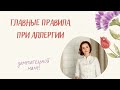 Главные правила, которые необходимо знать каждой маме при аллергии её ребенка