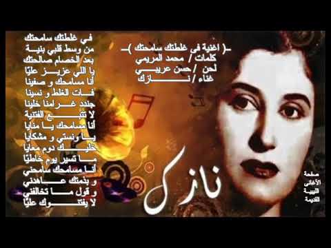 أغنية فى غلطتك سامحتك الفنانة نازك