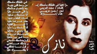 Download Lagu أغنية فى غلطتك سامحتك / الفنانة نازك MP3 Download Lagu أغنية فى غلطتك سامحتك / الفنانة نازك MP3