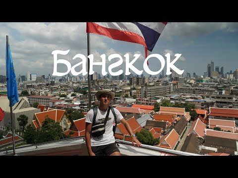 Видео: Тайланд. Часть 1. Соло путешествие с рюкзаком в новой стране.