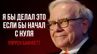 Что делать в начале пути? Уоррен Баффетт