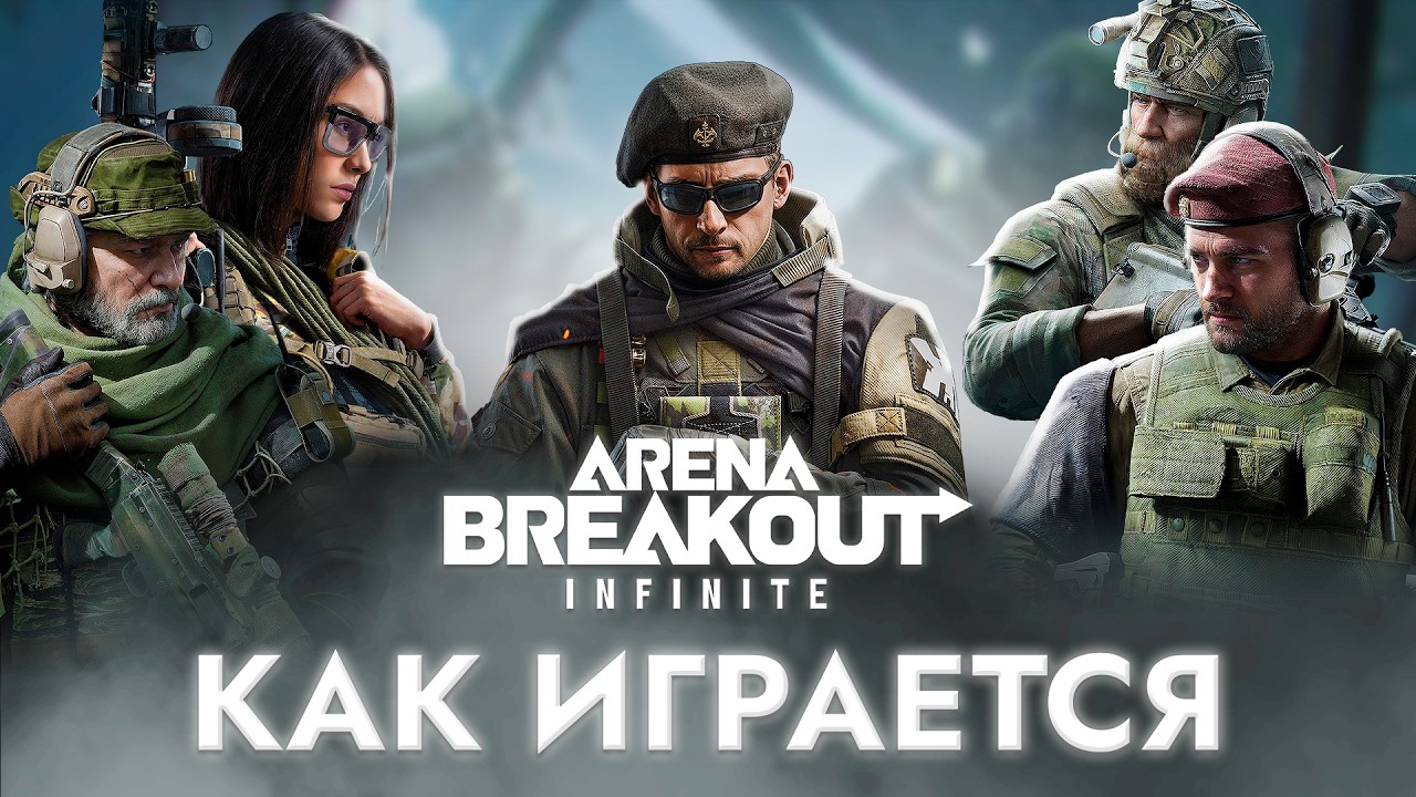 🔥ПОЛНЫЙ ОБЗОР Arena Breakout Infinite | Лучший экстракшен шутер?