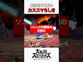 ソニック横強の名前がおもしろい #スマブラsp