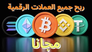 موقع صادق لربح جميع العملات الرقمية مجانا بدون إستثمار/ إثبات السحب 2023  (coinpayz)