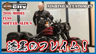「Nishino’s custom TV」ソフテイルスリムＳをカスタム！　Mさんの2016年モデルFLSS/ソフテイルスリムＳを徹底解説　店長の西野が伝えるカスタム動画
