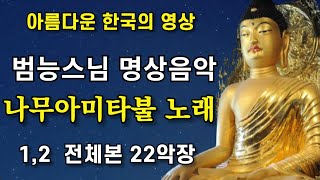 나무아미타불 노래 범능스님 명상음악 전체본 22악장 염불수행 | 南無阿彌陀佛聖號 Namo Amitabha Chanting