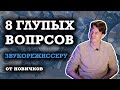 Звукорежиссер отвечает на САМЫЕ ЧАСТЫЕ вопросы новичков