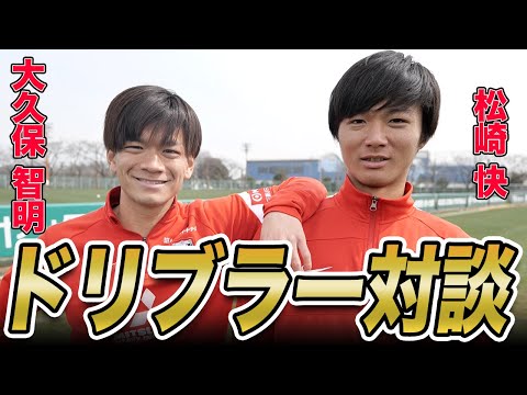 【プロから学べ！】浦和のドリブラー大久保・松崎が特別伝授！1対1で相手を抜くコツは○○だ 【 浦和レッズ 】