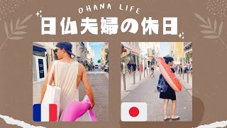 【 国際結婚 】カンヌでゆるーく過ごす休日 海外生活| 妊娠7ヶ月 | 日仏夫婦
