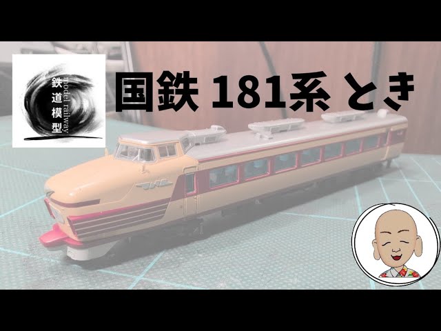 国鉄 181系 特急とき KATO製 - YouTube
