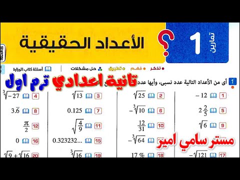الدرس الاول الاعداد الحقيقية رياضيات تانيه اعدادي حل كتاب المعاصر الصف الثاني الاعدادي الترم الاول