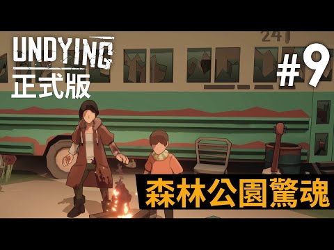 《Undying》正式版 #9 森林公園驚魂