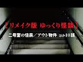 【リメイク版ゆっくり怪談】二号室の住民／アウト物件ほか10話