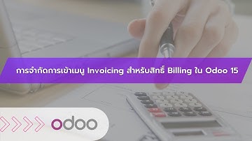 Odoo ACL จัดการสิทธ์ขั้นสูง จัดการสิทธิ์ invoicing งานบัญชีแยกสิทธ์  กำหนดการเข้าถึงเมนูบัญชี
