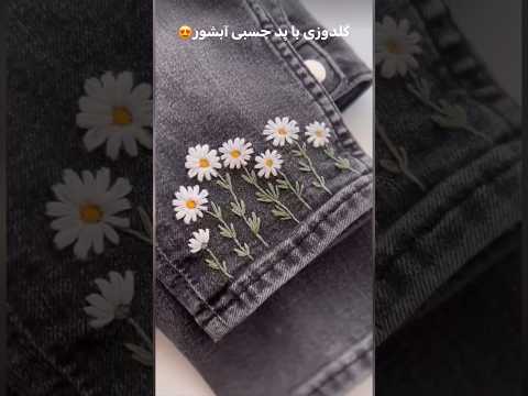 آموزش گلدوزی شلوار جین با پد آبشور آموزشی گلدوزی گلدوزی جین  ایده کلیپ آموزشی