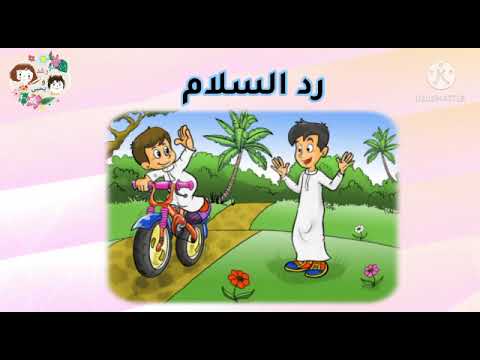 آداب الطريق يحيى و عامر و رغد في الحديقة آداب الطريق آداب الطريق في الإسلام
