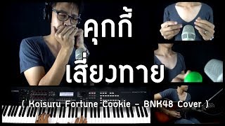 [เติ้ล ขลุ่ยไทย] - คุกกี้เสี่ยงทาย (Koisuru Fortune Cookies)- BNK48 Cover chords