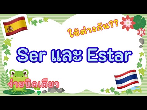 ภาษาสเปนเบื้องต้น: SER y Estar: การใช้กริยา Ser และ Estar แบบเข้าใจง่าย