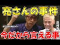 【田村淳】今だから言える。亮さんがやった事って吉本を出なきゃならない程の事だったのかな?【田村亮】【アーシーch】【切り抜き動画】