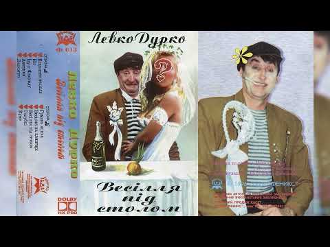 Левко Дурко Магнітоальбом Весілля Під Столом 1996 