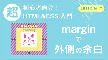 【Lesson01-7】marginで外側の余白【超初心者向けHTML&CSS入門】