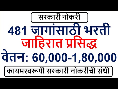 481 जागांसाठी भरती | जाहिरात प्रसिद्ध | वेतन: 60,000-1,80,000 | कायमस्वरूपी सरकारी नोकरीची संधी |