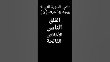 ماهي السورة التي لا يوجد بها حرف ( ن )