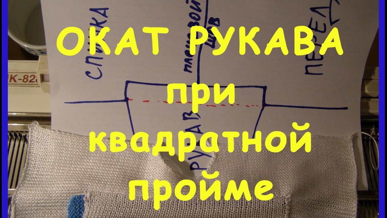Вязать квадратную пройму Вязать квадратную пройму