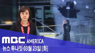 2021년 3월 23일(화) MBC AMERICA - &quot;한인타운 총격&quot;..총 들고 대낮 경…