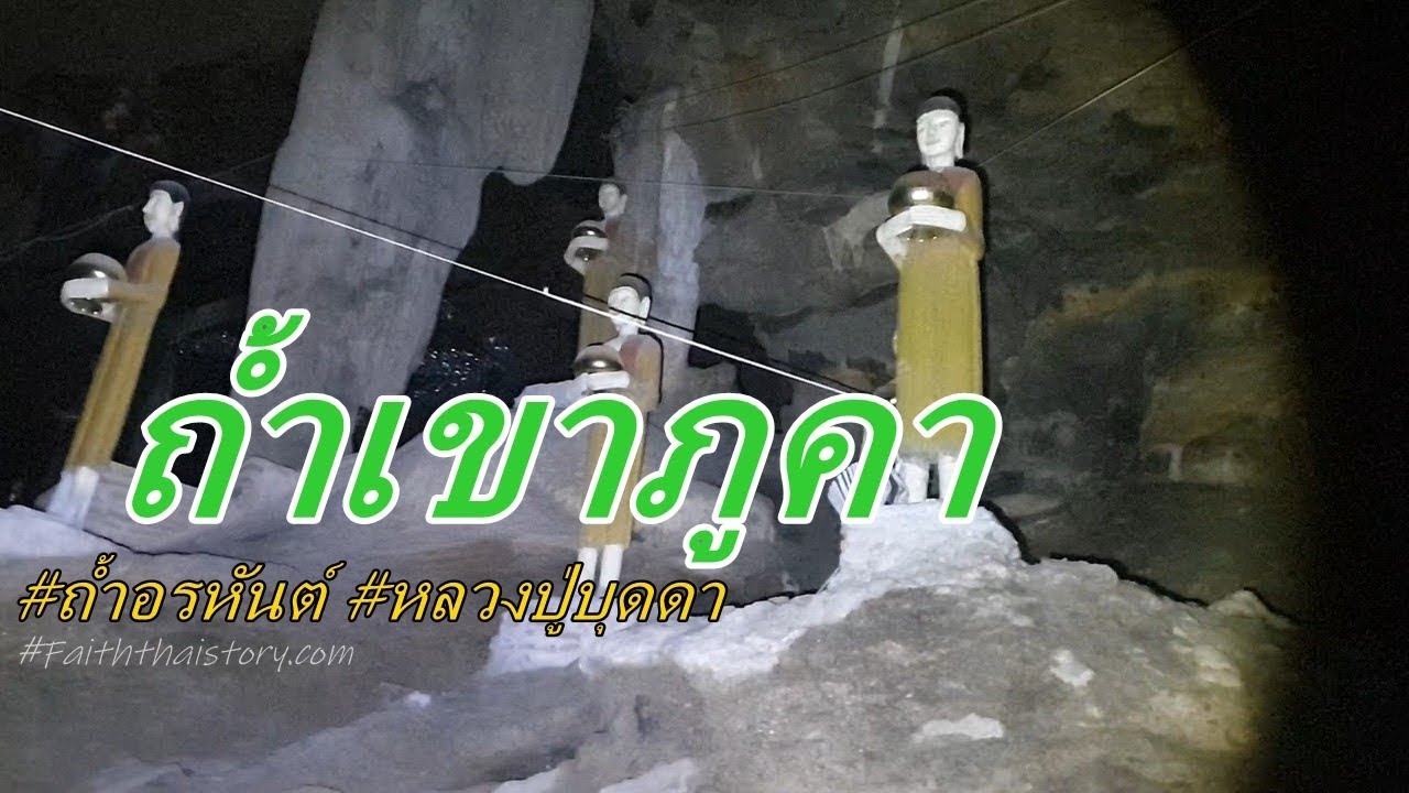 ถ้ำที่หลวงปู่บุดดามาบรรลุอรหันต์ - ถ้ำเขาภูคา นครสวรรค์