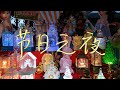 节日之夜 - DJI Pocket 3拍摄 | Holiday Nights - Shot On DJI Pocket 3