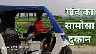 Toto chalate hue Vlog  | Gaon ka Samosa Shop 