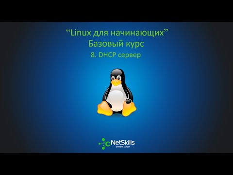 8.Linux для начинающих. DHCP сервер