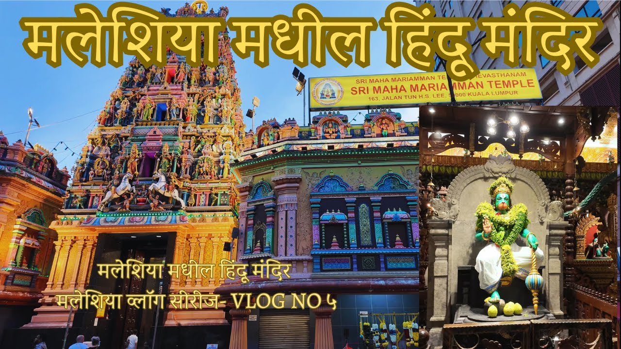 मलेशिया मधील हिंदू मंदिर !! Temples in Malaysia! Malaysia Vlog No 5! Indian style Dinner in Malaysia