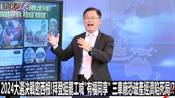 2024大選決戰密西根！拜登挺罷工喊「有福同享」 三車廠恐破產經濟陷死局！？-0927【關鍵時刻2200精彩3分鐘】 - 天天要聞