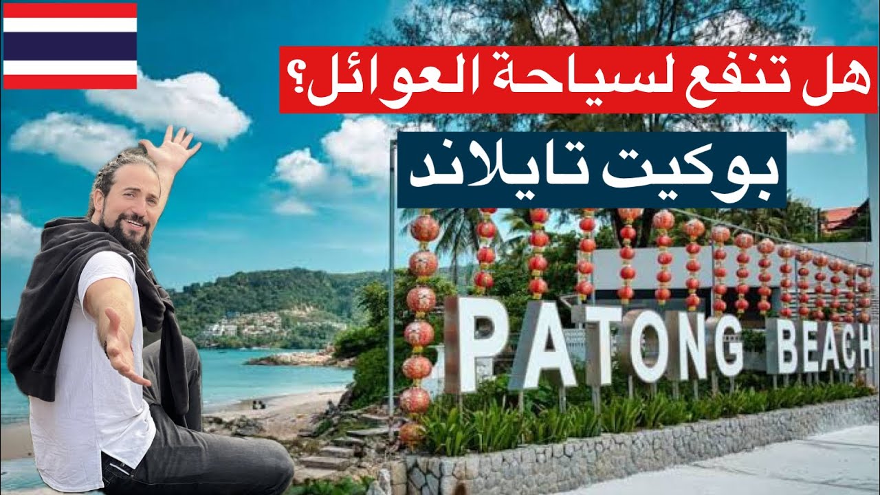 بوكيت تايلاند هل تنفع لسياحة العوائل ؟ جولة في شارع جهنم