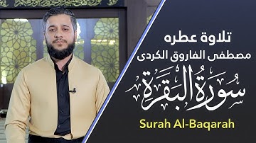 اجمل تلاوة عطرە  سورة البقرە  بصوت القارئ مصطفی فاروق الکردی