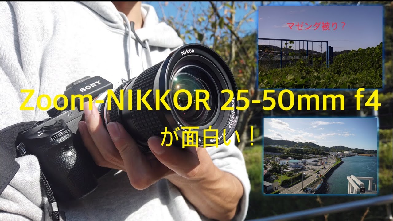 【オールドレンズ】古いズームレンズこそ高品質！真面目なNIKONの広角ズームが凄かった！zoom - nikkor 25-50mm f4