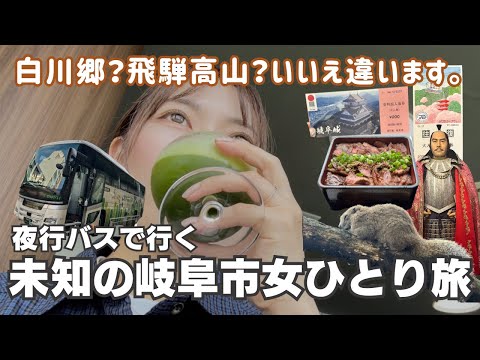 【岐阜女ひとり旅】夜行バスで未知の岐阜市へ。ロープウェーの先にパラダイスが待っていた｜東京→岐阜｜岐阜城｜日帰り観光