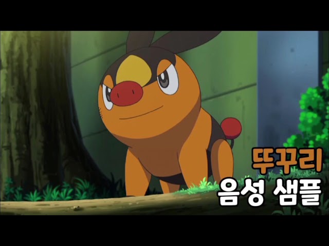 [성우 음성 샘플] 포켓몬스터 '뚜꾸리' 음성 (CV. 윤승희) | 전국도감 498번