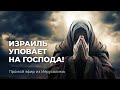 ИЗРАИЛЬ УПОВАЕТ НА ГОСПОДА! Послания и молитвы из Израиля